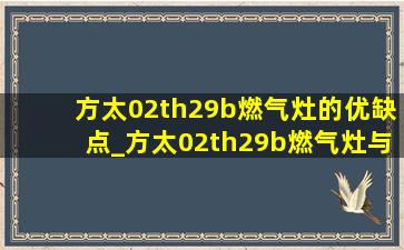 方太02th29b燃气灶的优缺点_方太02th29b燃气灶与27b区别