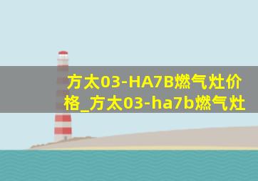 方太03-HA7B燃气灶价格_方太03-ha7b燃气灶