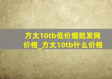 方太10tb(低价烟批发网)价格_方太10tb什么价格