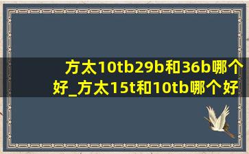 方太10tb29b和36b哪个好_方太15t和10tb哪个好