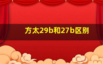 方太29b和27b区别