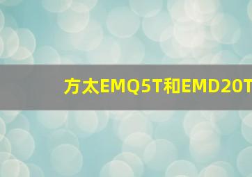 方太EMQ5T和EMD20T