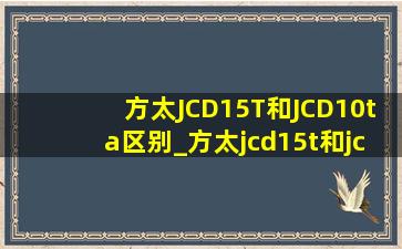 方太JCD15T和JCD10ta区别_方太jcd15t和jcd10tb