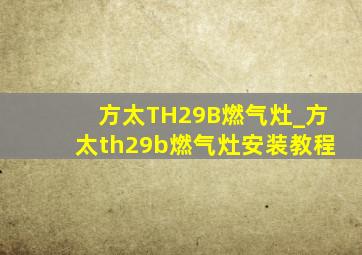方太TH29B燃气灶_方太th29b燃气灶安装教程
