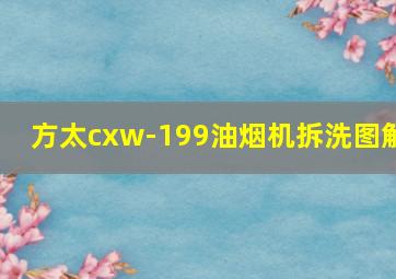 方太cxw-199油烟机拆洗图解