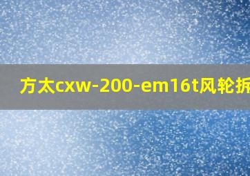 方太cxw-200-em16t风轮拆卸图