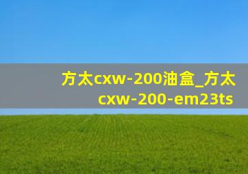 方太cxw-200油盒_方太cxw-200-em23ts