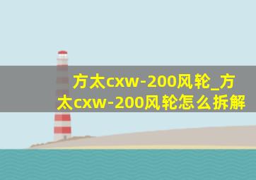 方太cxw-200风轮_方太cxw-200风轮怎么拆解