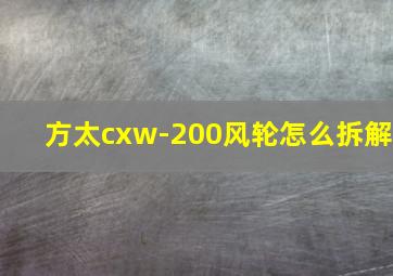 方太cxw-200风轮怎么拆解