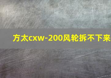 方太cxw-200风轮拆不下来