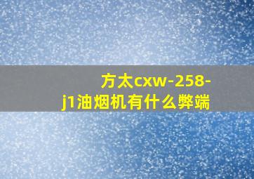 方太cxw-258-j1油烟机有什么弊端