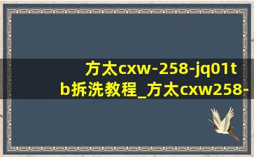 方太cxw-258-jq01tb拆洗教程_方太cxw258-jc01拆洗