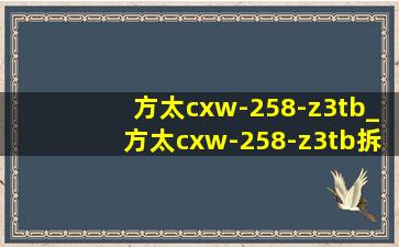 方太cxw-258-z3tb_方太cxw-258-z3tb拆洗流程