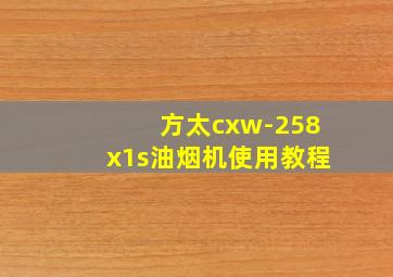 方太cxw-258x1s油烟机使用教程