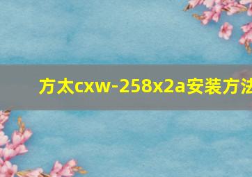 方太cxw-258x2a安装方法