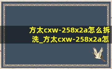 方太cxw-258x2a怎么拆洗_方太cxw-258x2a怎么拆洗视频