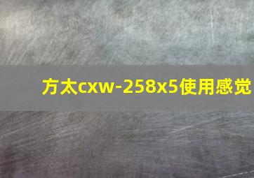 方太cxw-258x5使用感觉