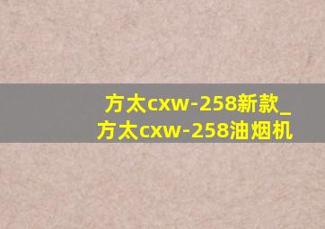 方太cxw-258新款_方太cxw-258油烟机