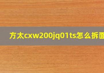 方太cxw200jq01ts怎么拆面板