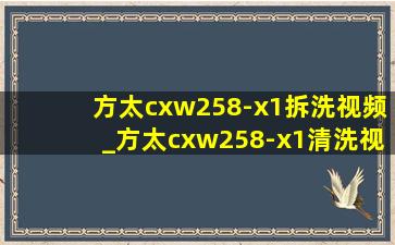 方太cxw258-x1拆洗视频_方太cxw258-x1清洗视频