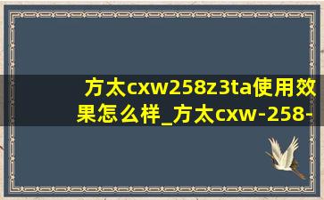 方太cxw258z3ta使用效果怎么样_方太cxw-258-z3ta怎么样