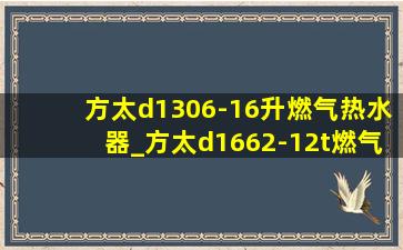 方太d1306-16升燃气热水器_方太d1662-12t燃气热水器