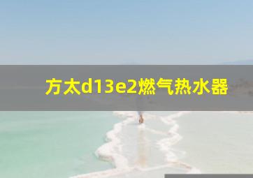 方太d13e2燃气热水器