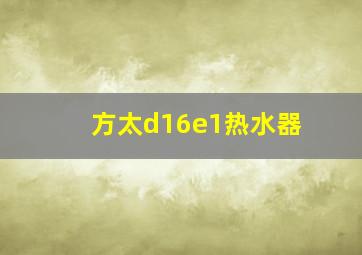 方太d16e1热水器