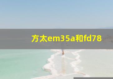 方太em35a和fd78