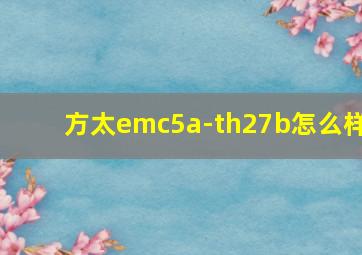 方太emc5a-th27b怎么样