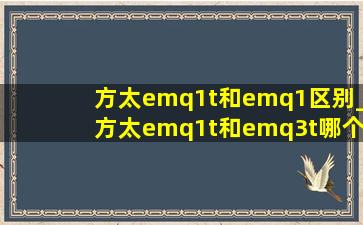 方太emq1t和emq1区别_方太emq1t和emq3t哪个好