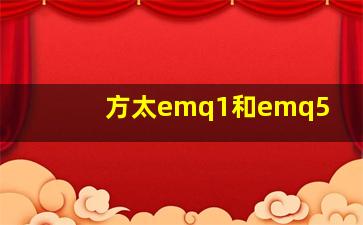 方太emq1和emq5