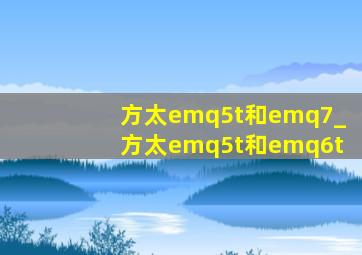 方太emq5t和emq7_方太emq5t和emq6t