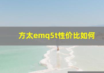 方太emq5t性价比如何