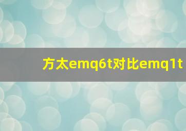 方太emq6t对比emq1t