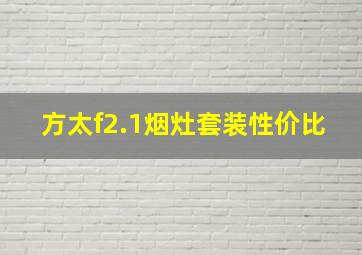 方太f2.1烟灶套装性价比