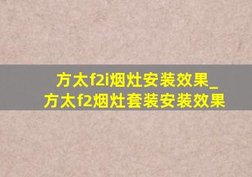 方太f2i烟灶安装效果_方太f2烟灶套装安装效果