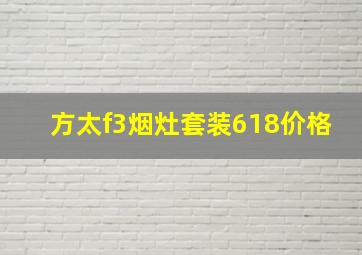 方太f3烟灶套装618价格