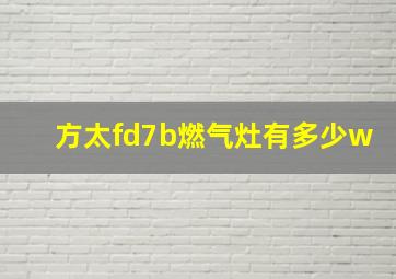 方太fd7b燃气灶有多少w