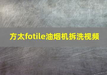 方太fotile油烟机拆洗视频