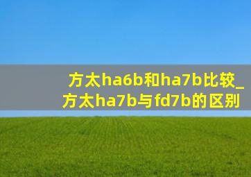 方太ha6b和ha7b比较_方太ha7b与fd7b的区别