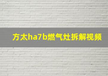 方太ha7b燃气灶拆解视频