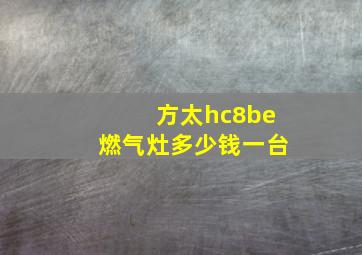 方太hc8be燃气灶多少钱一台