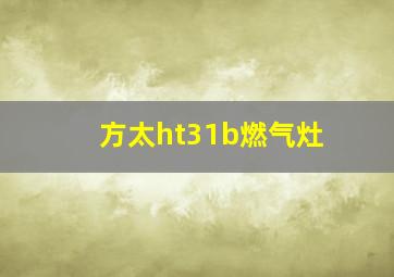 方太ht31b燃气灶