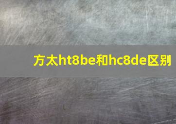 方太ht8be和hc8de区别