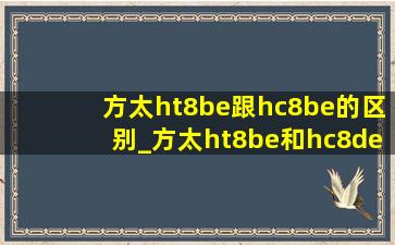 方太ht8be跟hc8be的区别_方太ht8be和hc8de区别