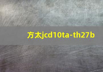 方太jcd10ta-th27b