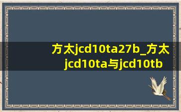 方太jcd10ta27b_方太jcd10ta与jcd10tb区别