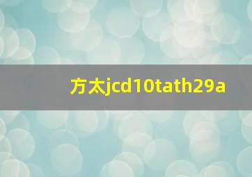 方太jcd10tath29a