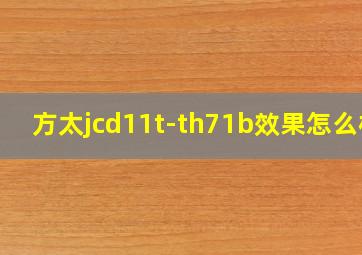 方太jcd11t-th71b效果怎么样